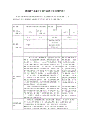 郑州轻工业学院大学生实践创新项目任务书.docx