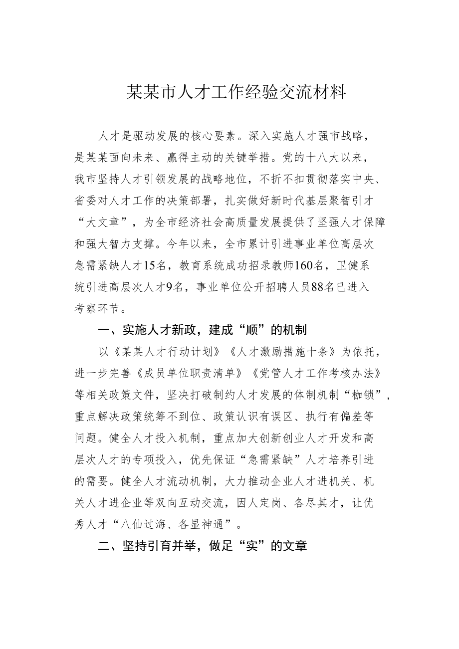 某某市人才工作经验交流材料.docx_第1页
