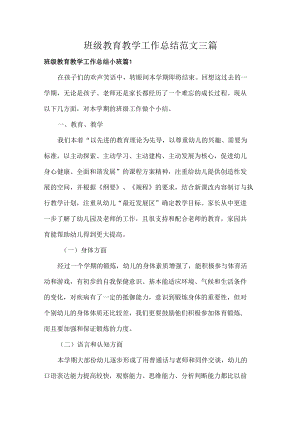班级教育教学工作总结范文三篇.docx