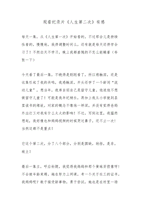 观看纪录片《人生第二次》有感.docx