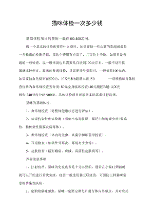 猫咪体检一次多少钱.docx