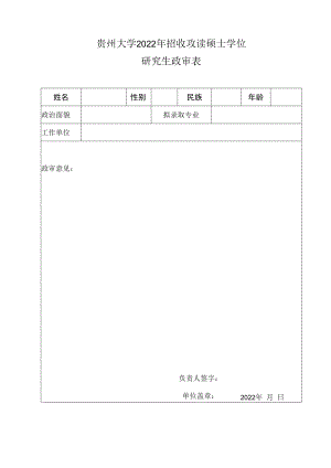 贵州大学200 年招收攻读硕士学位研究生政审表.docx