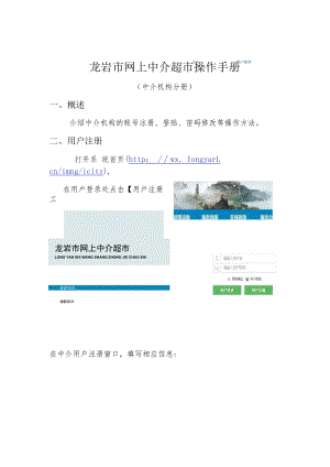龙岩市网上中介超市操作手册.docx