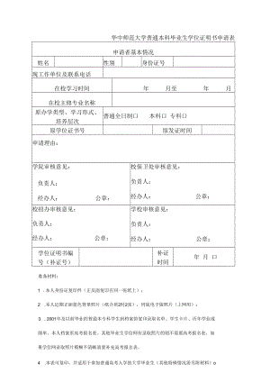 湖北省高等学校毕业证明书申请表.docx