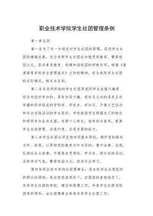 职业技术学院学生社团管理条例.docx