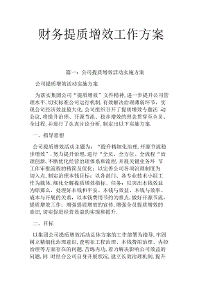 财务提质增效工作方案.docx