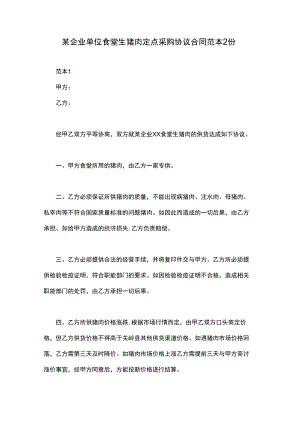 某企业单位食堂生猪肉定点采购协议合同范本2份.docx