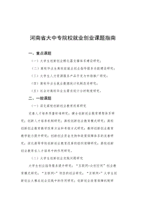 河南省大中专院校就业创业课题指南.docx