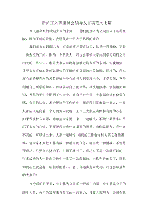 新员工入职座谈会领导发言稿范文七篇.docx