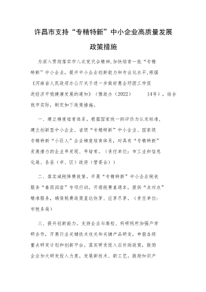许昌市支持“专精特新”中小企业高质量发展政策措施.docx