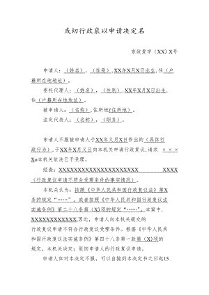 驳回行政复议申请决定书模板.docx
