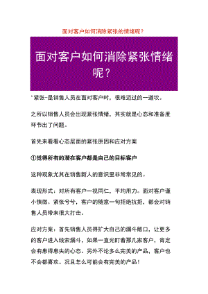 面对客户如何消除紧张的情绪呢.docx