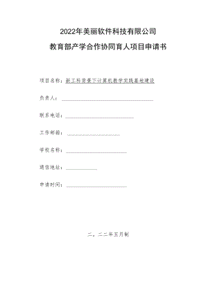 教育部产学合作协同育人项目实践条件和实践基地建设项目申报书模板（新工科背景下计算机教学实践基地建设）.docx