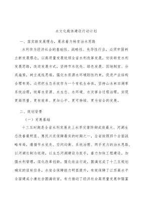 水文化载体建设行动计划.docx