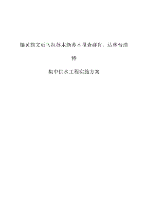 镶黄旗文贡乌拉苏木新苏木嘎查群肯、达林台浩特集中供水工程实施方案.docx