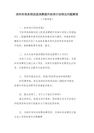 深圳市商务局促进消费提升扶持计划常见问题解答.docx
