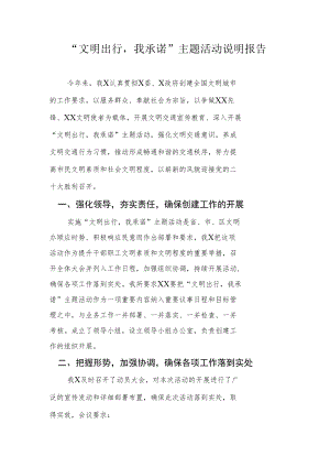 文明出行我承诺主题活动说明报告.docx