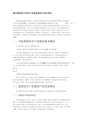 新发展格局下房车产业链的重构与优化研究.docx