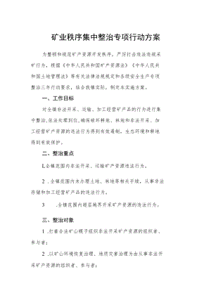 矿业秩序集中整治专项行动方案.docx