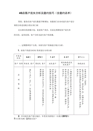 汽车4S店客户流失分析及邀约技巧（含邀约话术）.docx