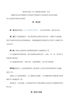 湖南省实施《军人抚恤优待条例》办法(2022修改).docx