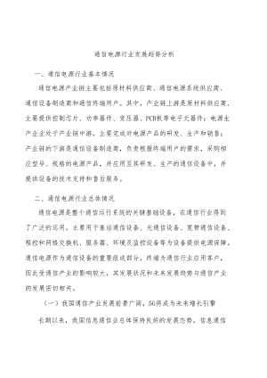 通信电源行业发展趋势分析.docx