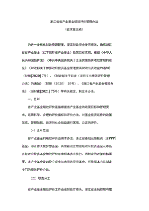 浙江省省产业基金绩效评价管理办法-全文及参考指标.docx