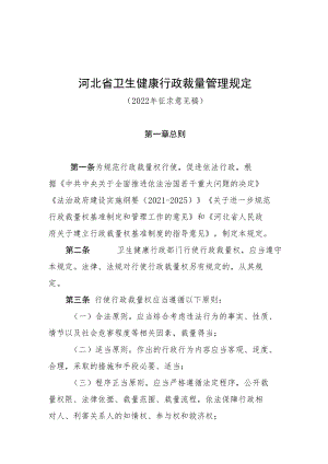 河北省卫生健康行政裁量权管理规定（2022年.docx
