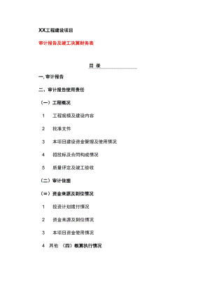 竣工财务决算审计报告模板.docx