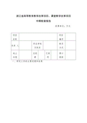 浙江省高等教育教学改革项目中期检查报告.docx