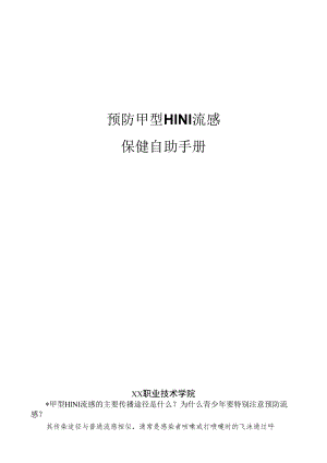预防甲型H1N1流感保健自助手册.docx