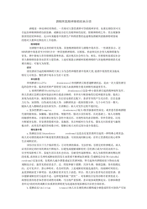 酒精所致精神障碍疾病介绍.docx