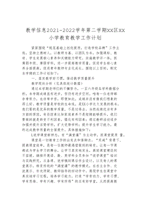 教学信息 2021-2022学年第二学期小学教育教学工作计划.docx