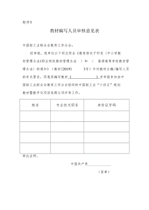 附件1_教材编写人员审核意见表docx.docx