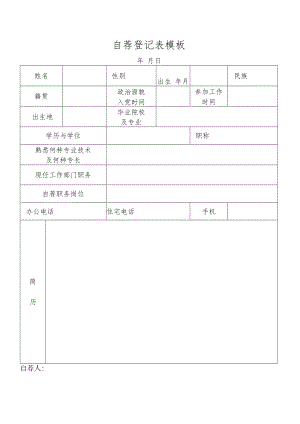 自荐登记表模板.docx