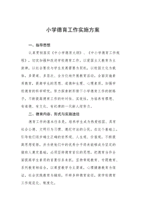 附属小学德育工作实施方案五篇合集.docx