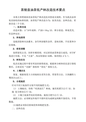 茶陵县油茶低产林改造技术要点.docx