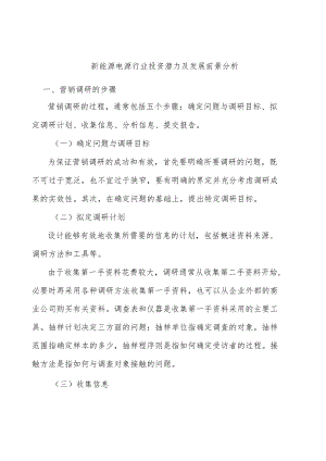 新能源电源行业投资潜力及发展前景分析.docx