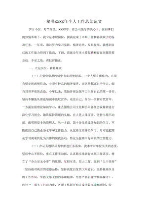 秘书XXXX年个人工作总结范文.docx