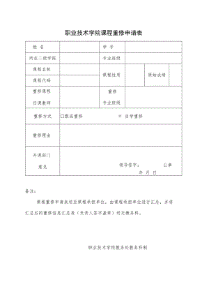职业技术学院课程重修申请表.docx