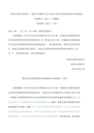 黑龙江省科学技术厅、黑龙江省教育厅关于印发《黑龙江省科技类校外培训机构审核指引(试行)》的通知.docx