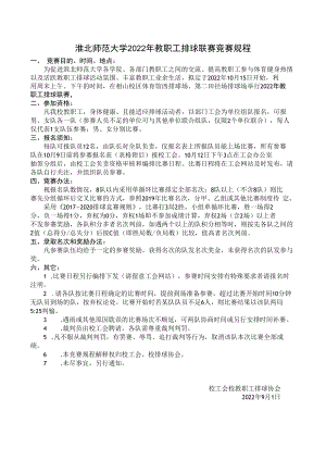 淮北师范大学2022年教职工排球联赛竞赛规程.docx