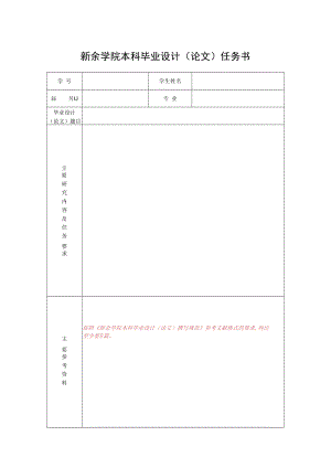 新余学院本科毕业设计（论文）任务书.docx