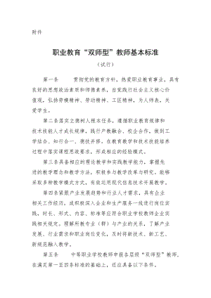 职业教育“双师型”教师基本标准（试行）.docx