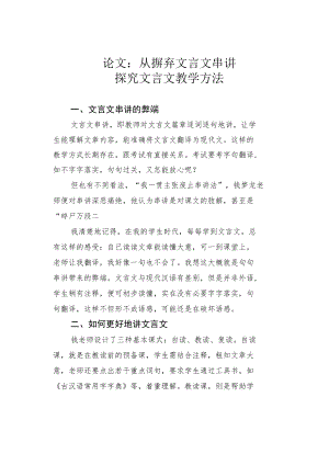 论文：从摒弃文言文串讲探究文言文教学方法.docx