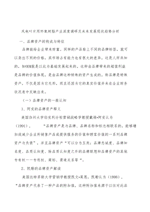 风电叶片用环氧树脂产业深度调研及未来发展现状趋势分析.docx