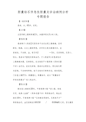 胆囊结石伴急性胆囊炎诊治病例分析专题报告.docx