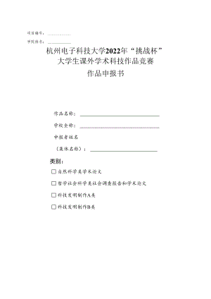 项目学院排名杭州电子科技大学2022年“挑战杯”大学生课外学术科技作品竞赛作品申报书.docx