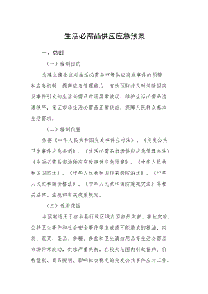 生活必需品供应应急预案.docx