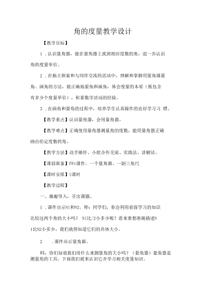 角的度量教学设计.docx
